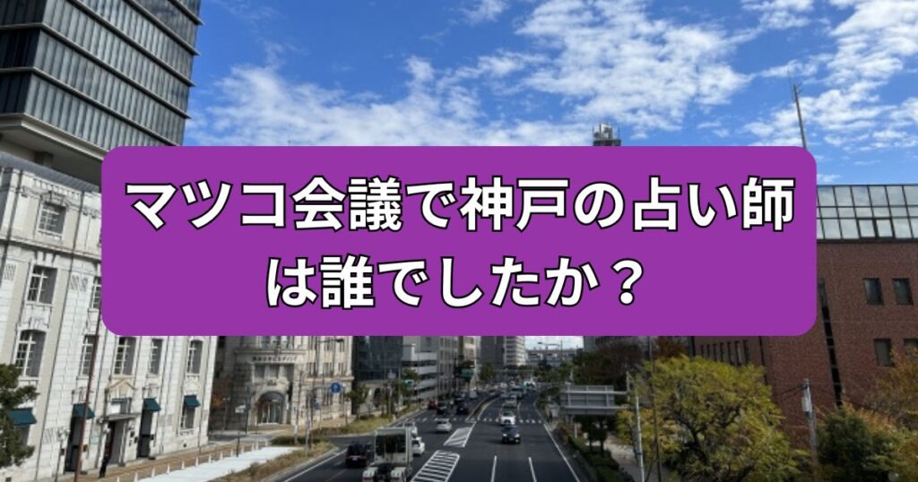 神戸　占い　マツコ会議