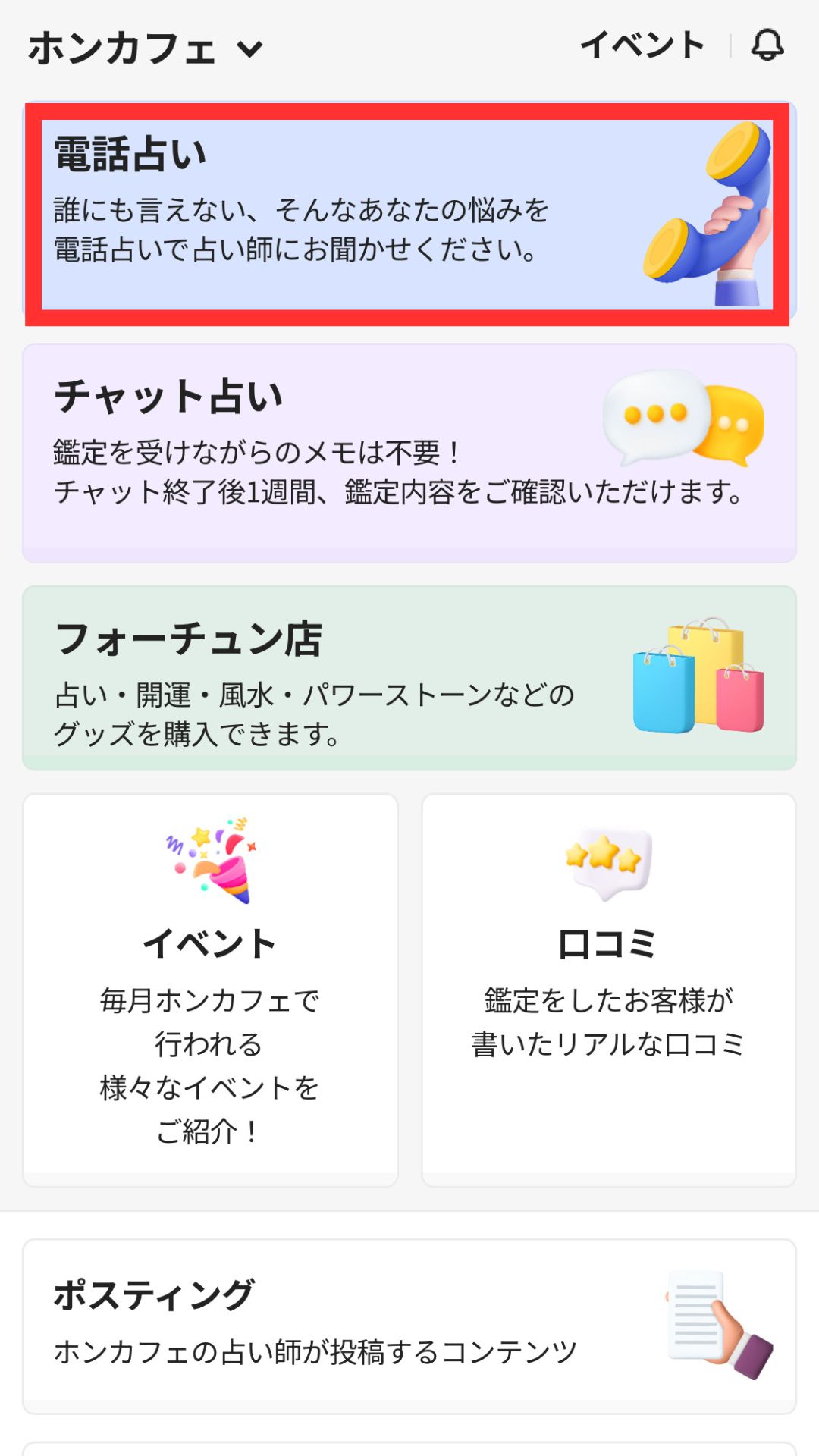 電話占いホンカフェ 電話鑑定