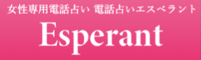 電話占いエスペラント