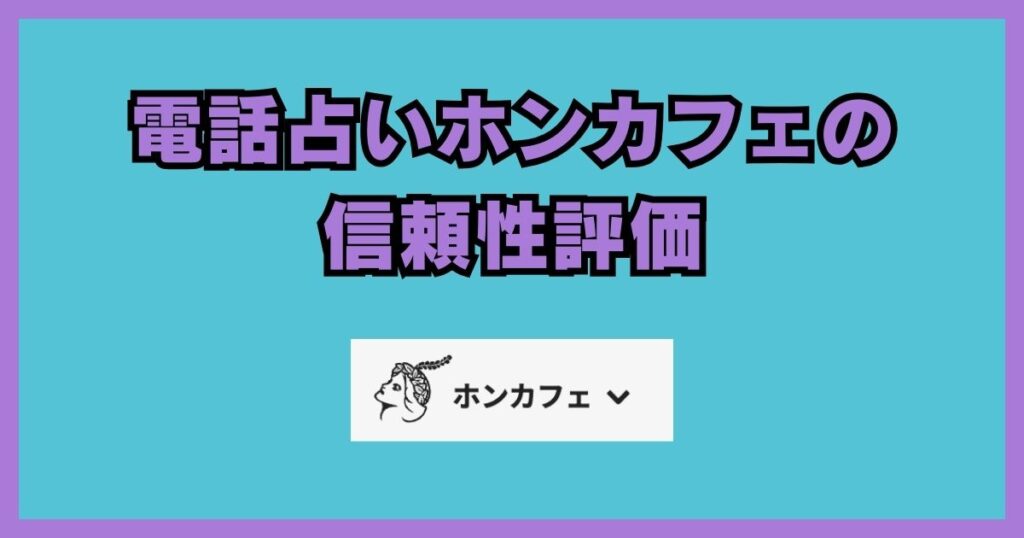 電話占いホンカフェ