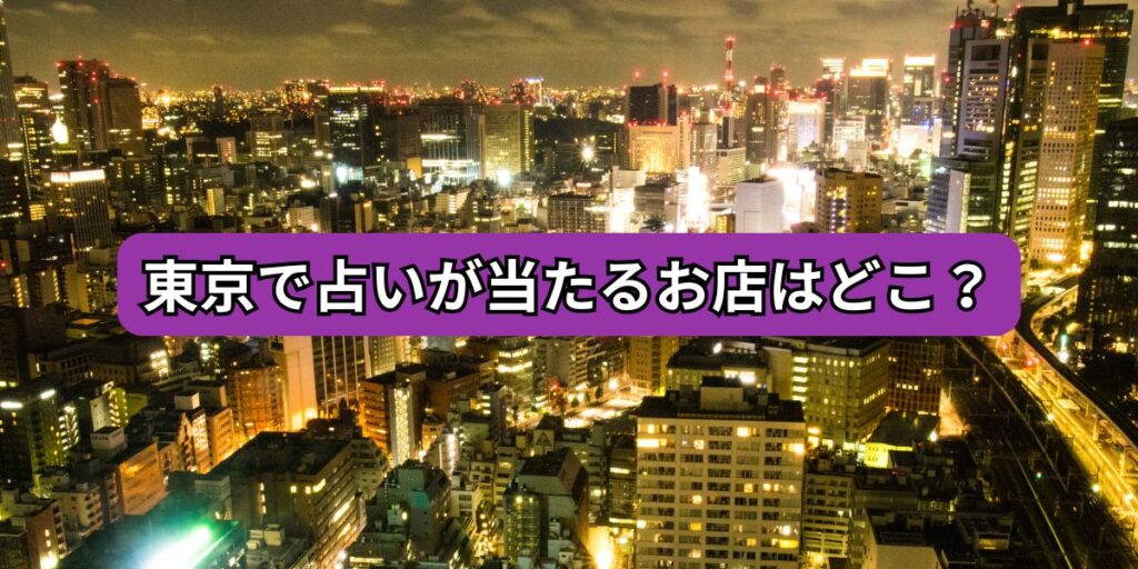 東京で占いが当たるお店はどこ？