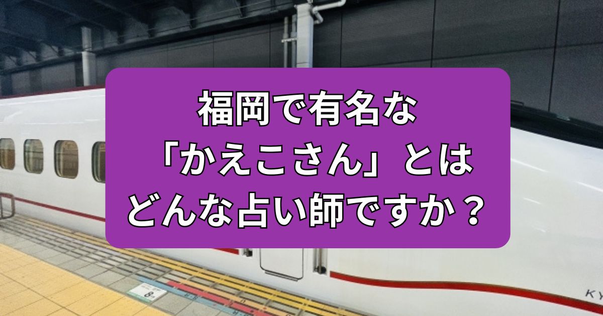 福岡　占い　かえこさん