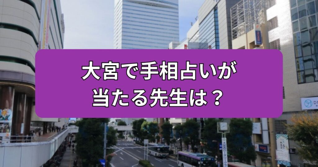 大宮　手相占い　