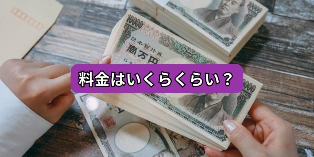 料金はいくらくらい？