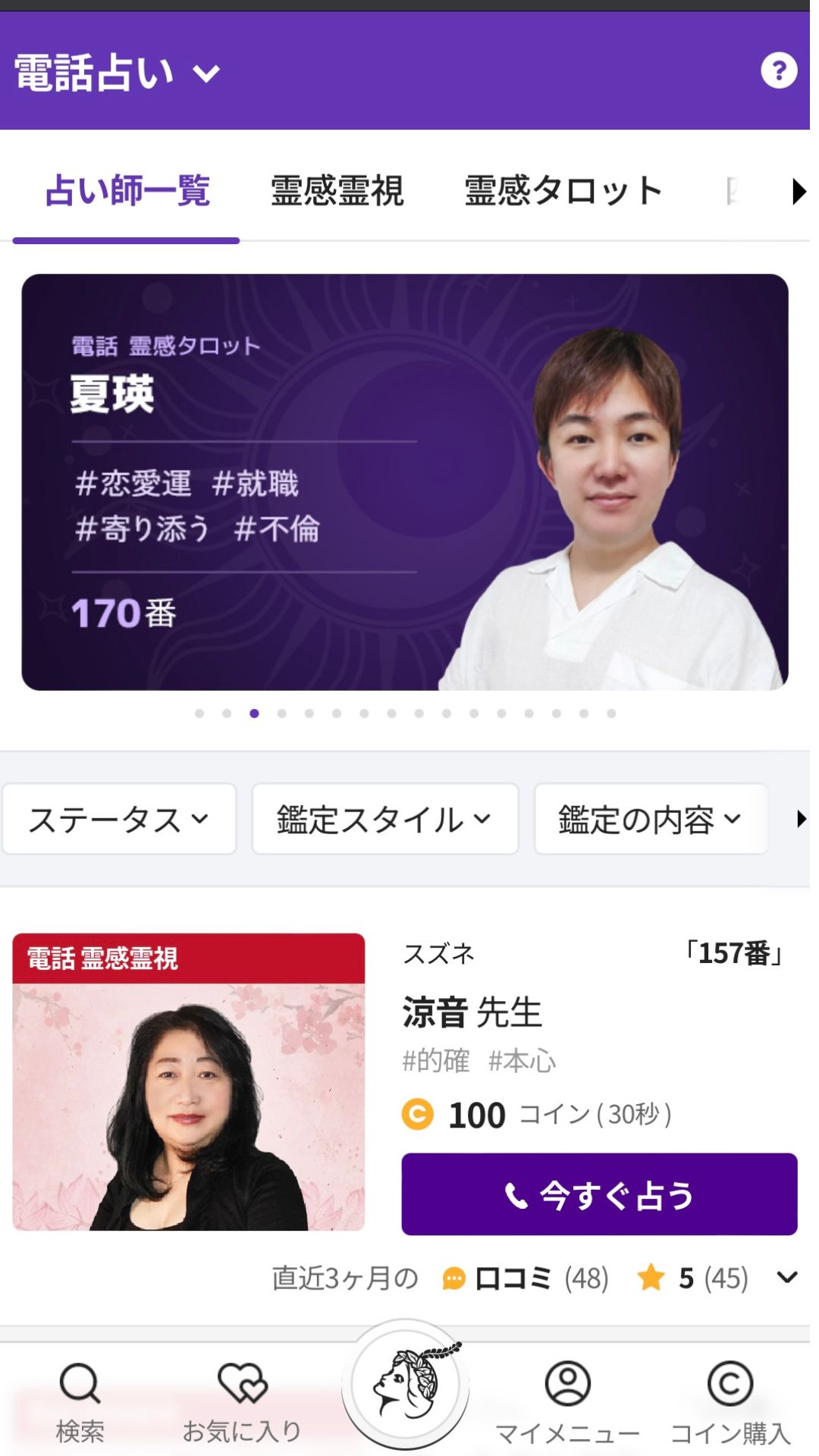 電話占いホンカフェ 電話鑑定