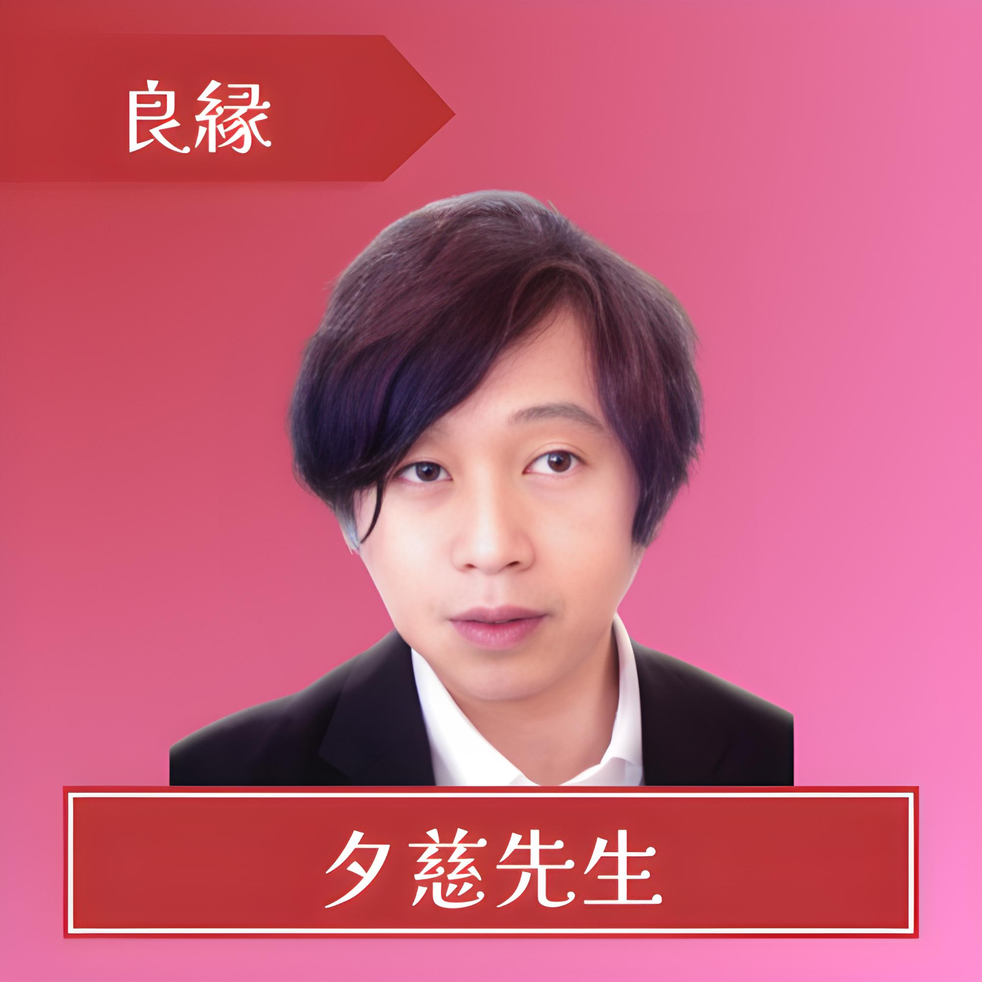 電話占いカリス-夕慈(ユウジ)先生