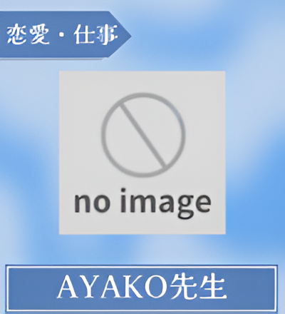 AYAKO（あやこ）先生