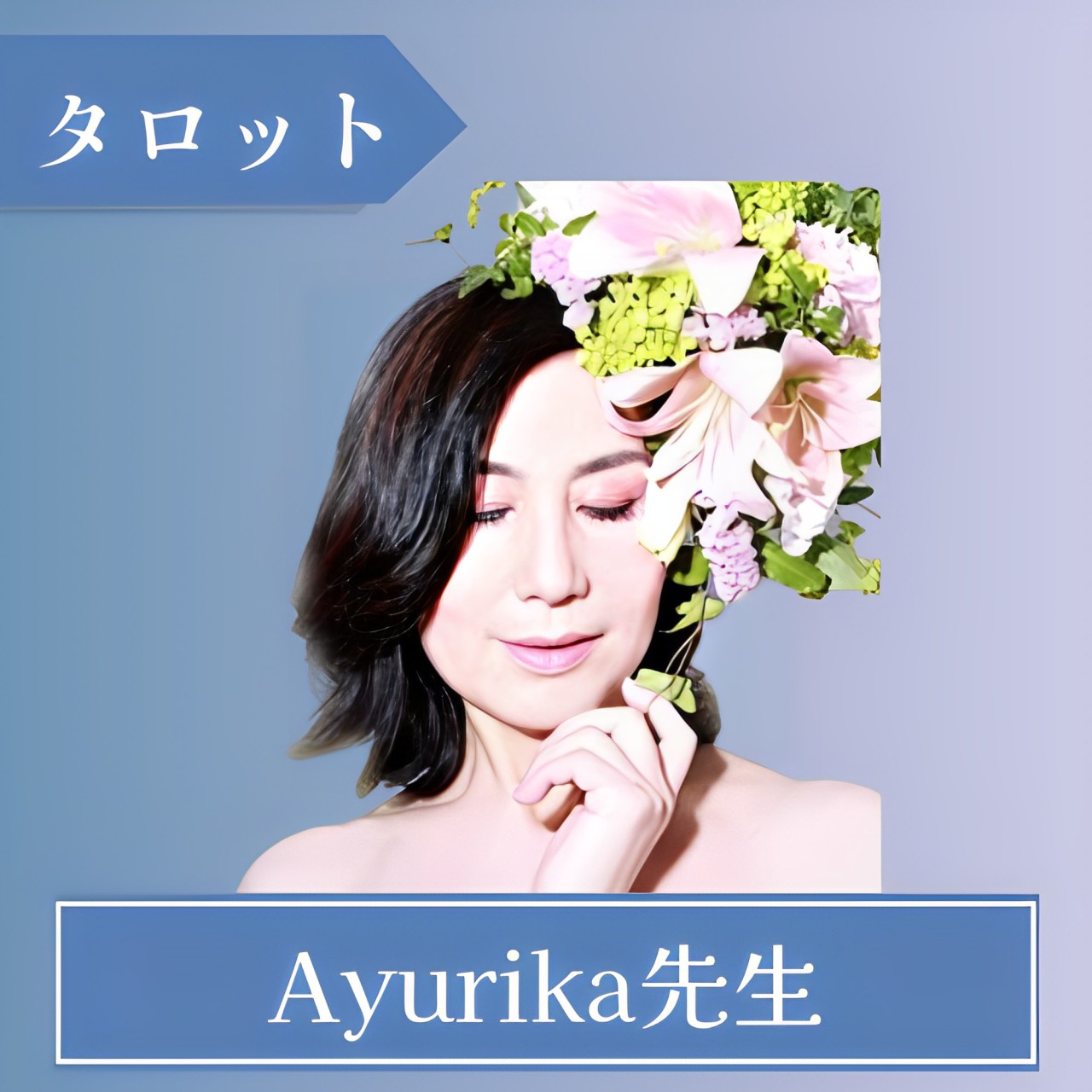 電話占いシェリール-Ayurika（アユリカ）先生