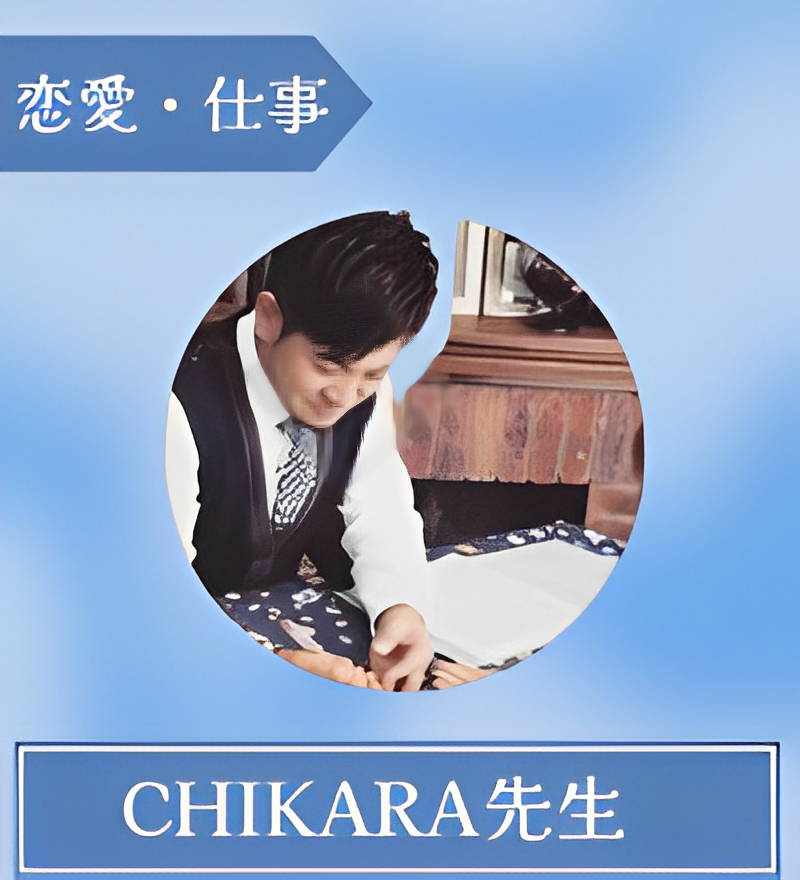 CHIKARA先生
