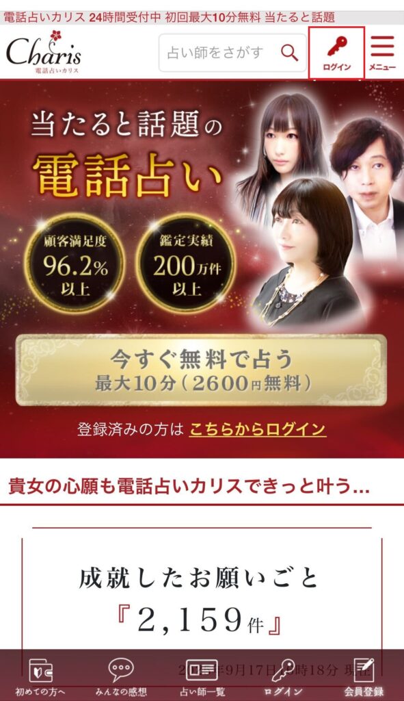 電話占いカリス　ログイン