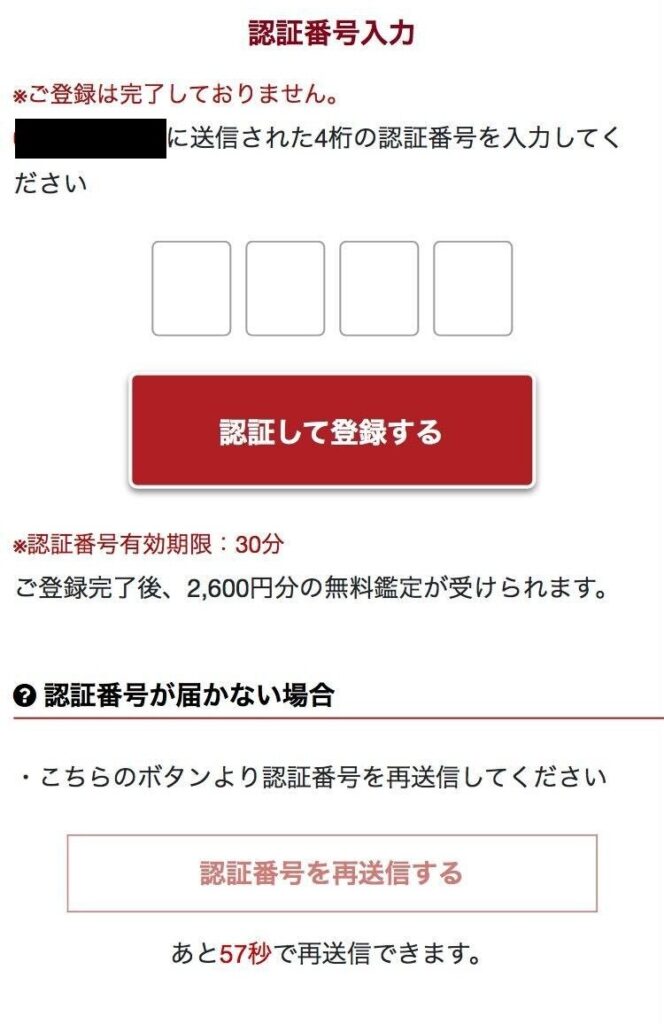 カリス　認証番号を入力