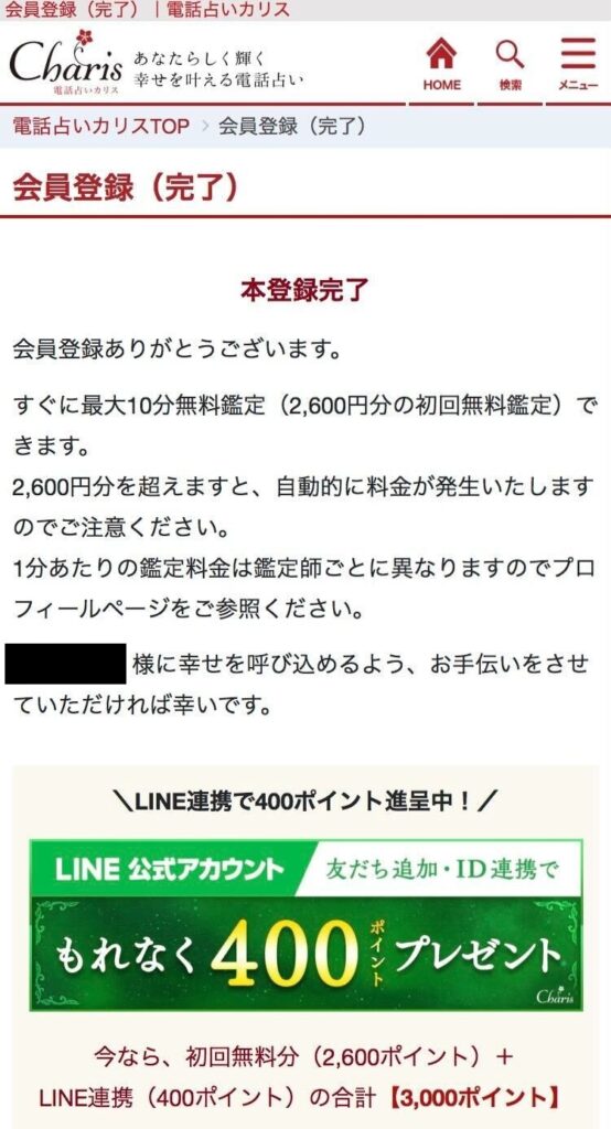 カリス　会員登録完了