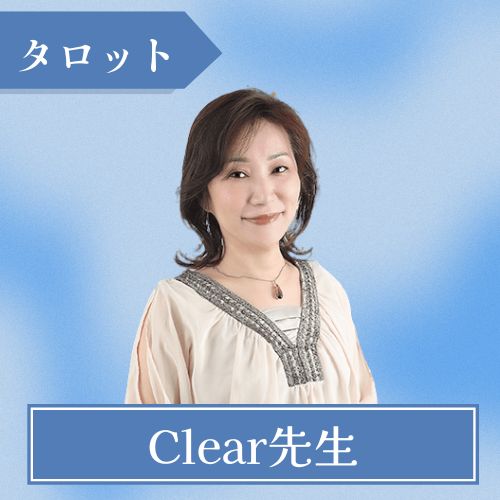Clear先生