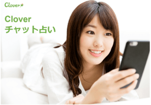 Cloverチャット占い