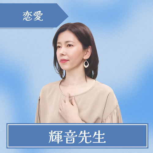 Cloverチャット占い-輝音先生