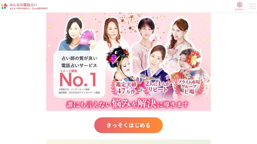 みんなの電話占いの公式サイト（2026年9月時点）