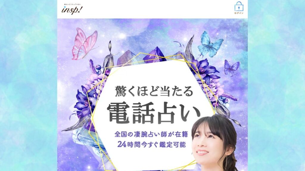 インスピの公式サイト（2026年9月時点）