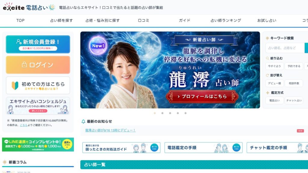 エキサイト電話占いの公式サイト（2026年9月時点）