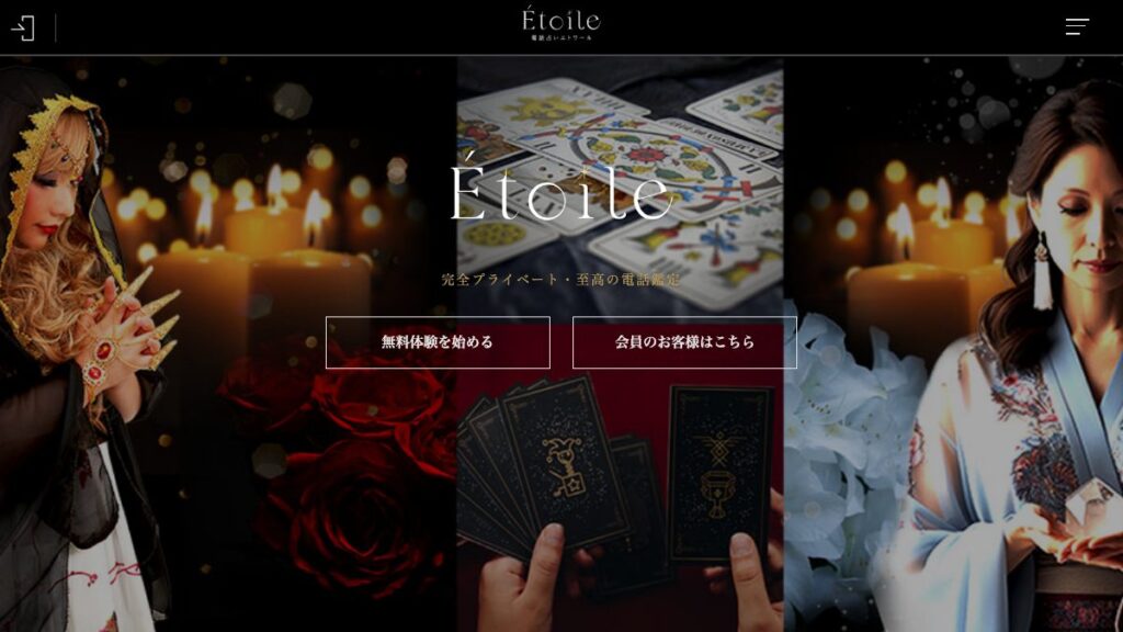 エトワールの公式サイト（2026年9月時点）