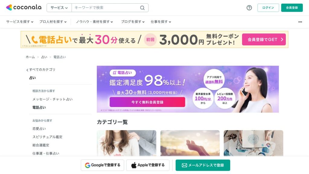 ココナラ電話占いの公式サイト（2026年9月時点）