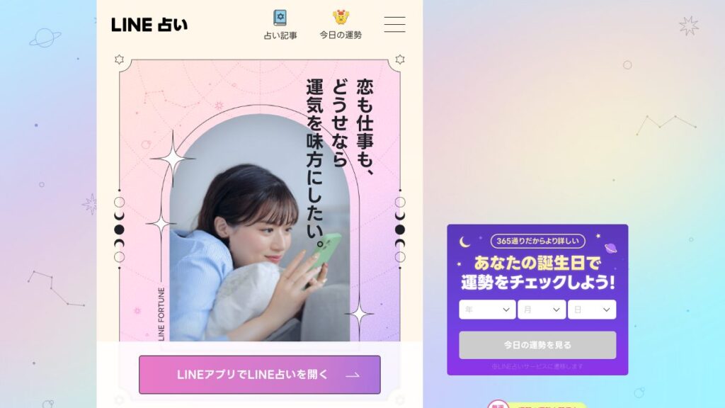 LINE占いの公式サイト（2026年9月時点）