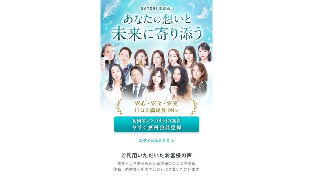 SATORI電話占いの公式サイト（2026年9月時点）