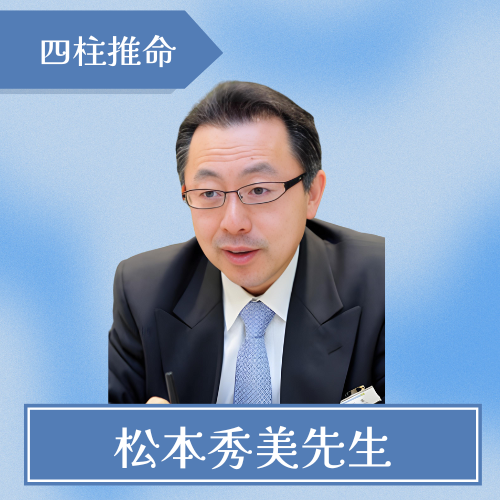 Fortune Cure-松本秀美先生