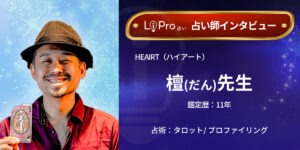 HEAIRT（ハイアート）｜檀（だん）先生のインタビュー記事