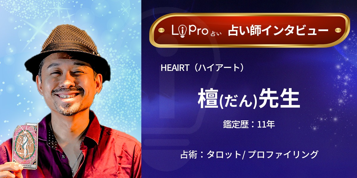 HEAIRT（ハイアート）｜檀（だん）先生のインタビュー記事