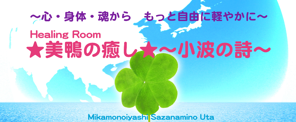 HealingRoom ★美鴨の癒し★〜小波の詩〜