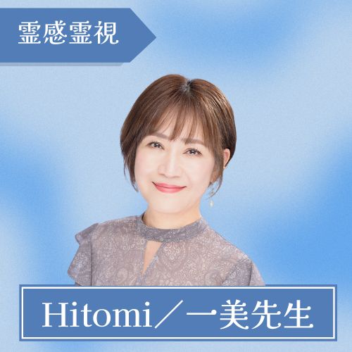 Hitomi／一美先生