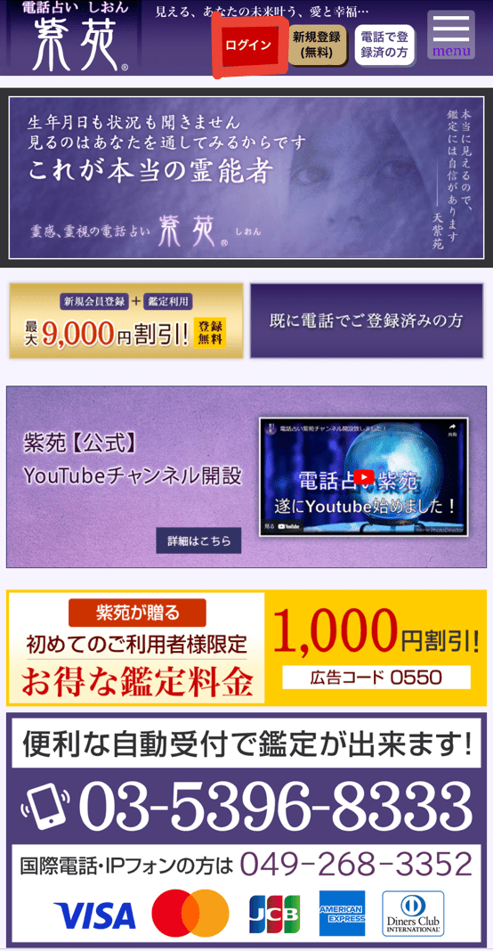 電話占い紫苑　ログイン