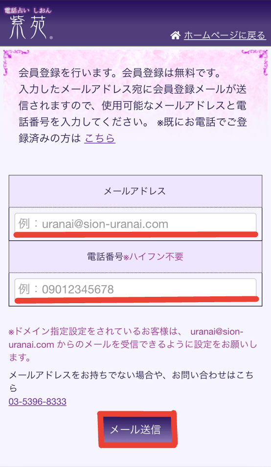 電話占い紫苑　新規会員登録