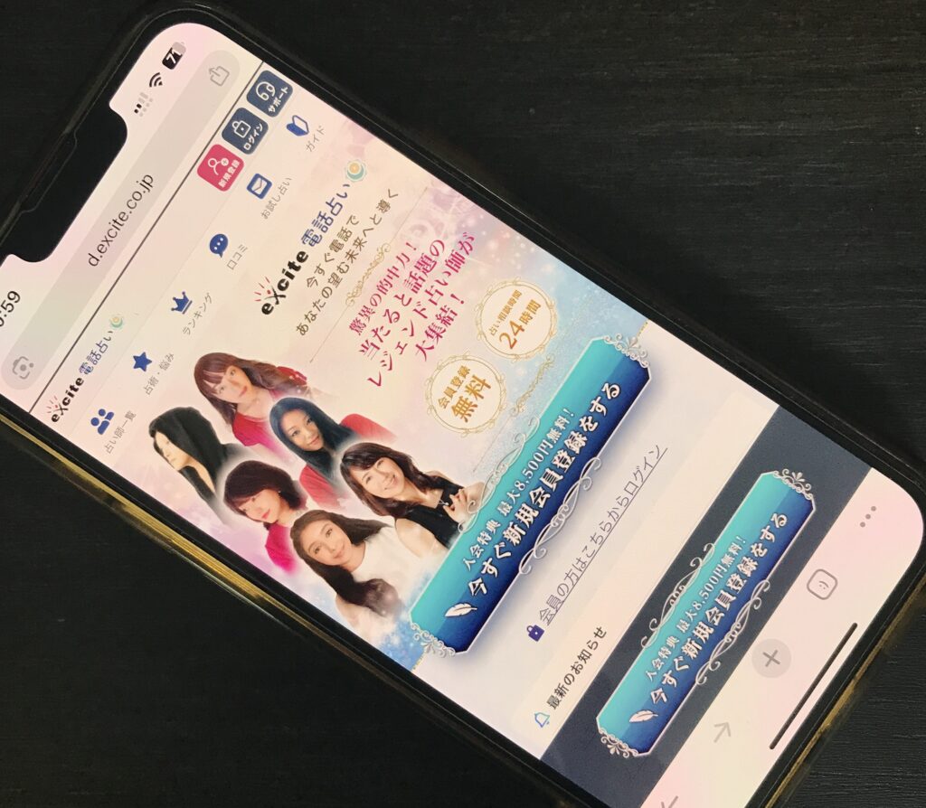 エキサイト電話占い