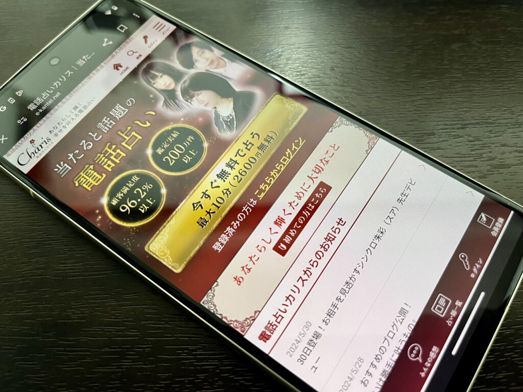 電話占いカリス スマホ トップ画像