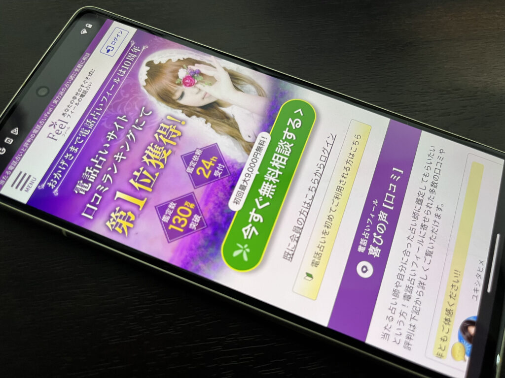電話占いフィール スマホ トップ画像