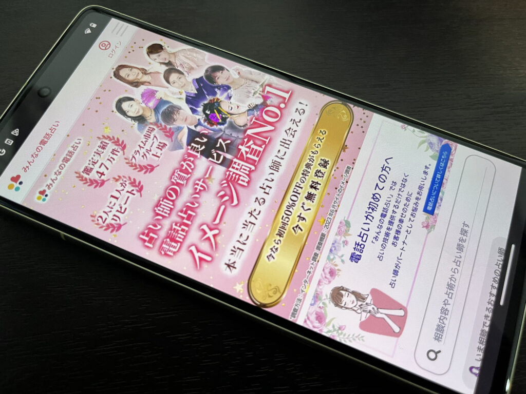 みんなの電話占い スマホ トップ画像