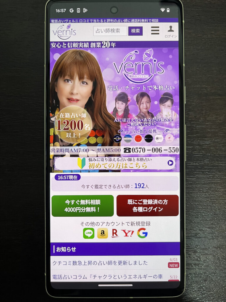 電話占いヴェルニ スマホ トップ画像