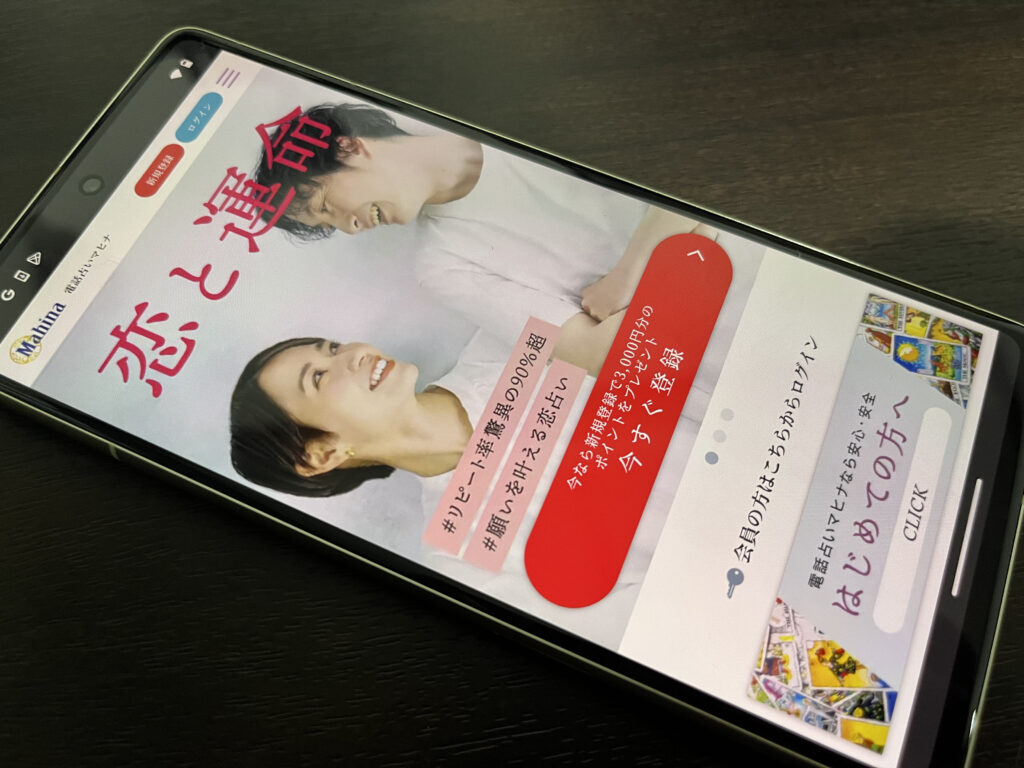 電話占いマヒナ スマホ トップ画像