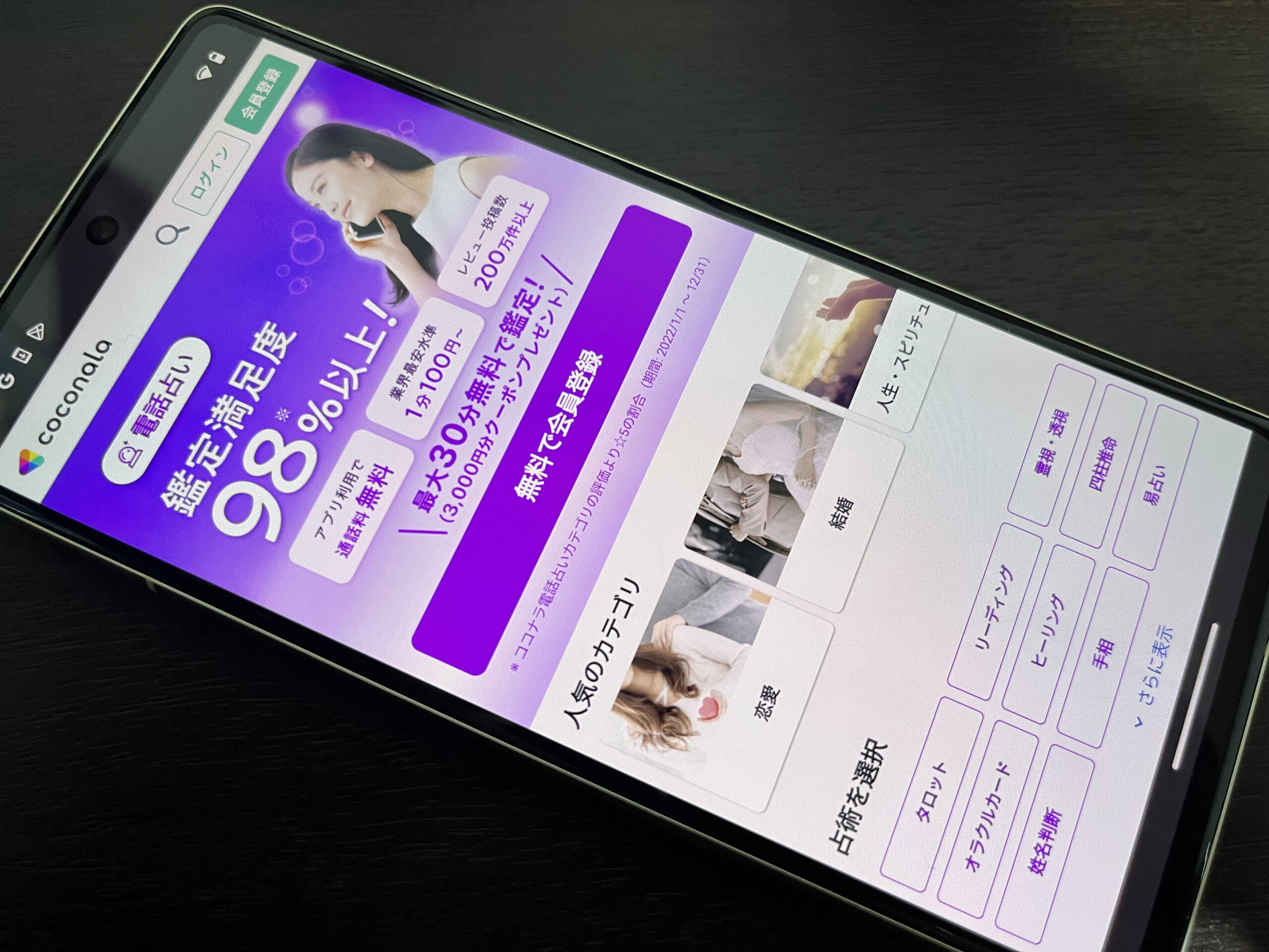 ココナラ電話占い スマホ トップ画像