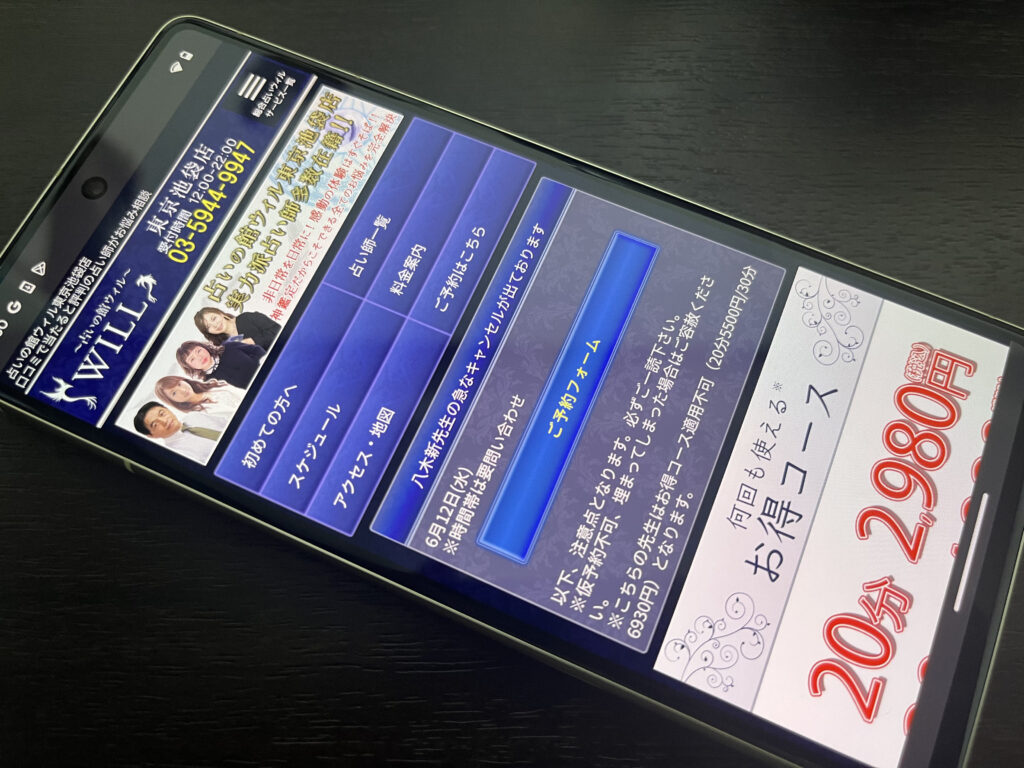 占いの館ウィル東京池袋店