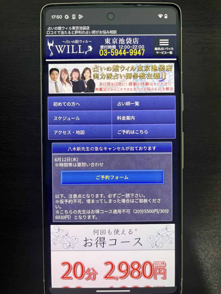 占いの館ウィル東京池袋店