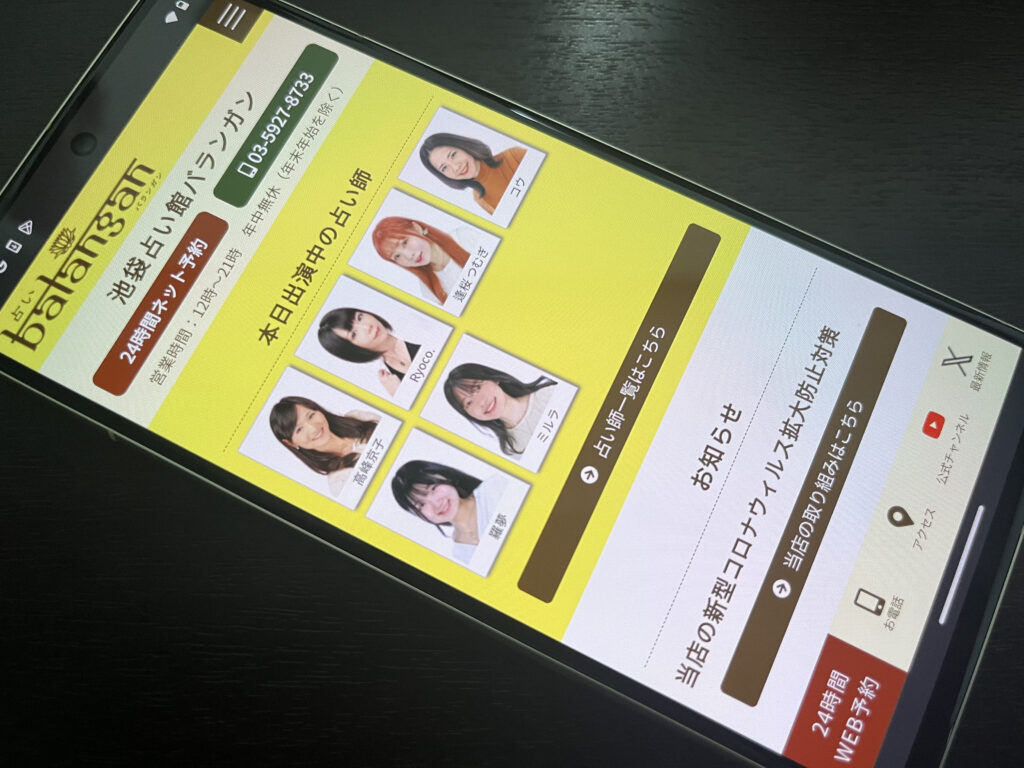 池袋占い館バランガン