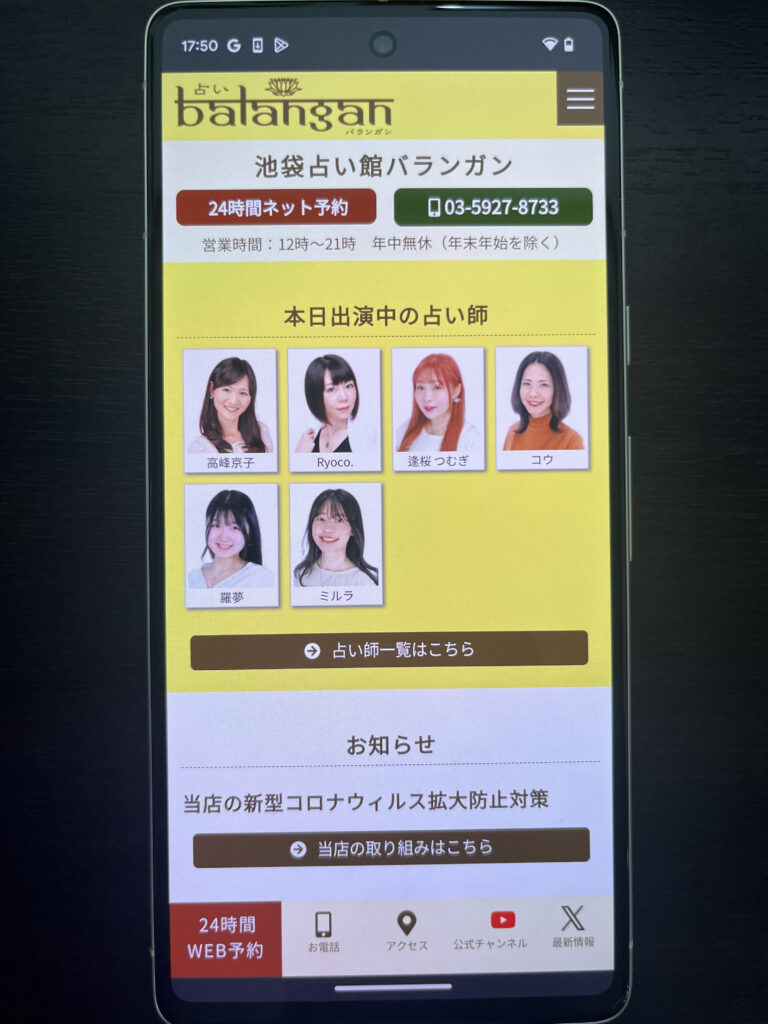 池袋占い館バランガン