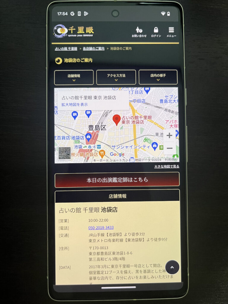 占いの館千里眼池袋店