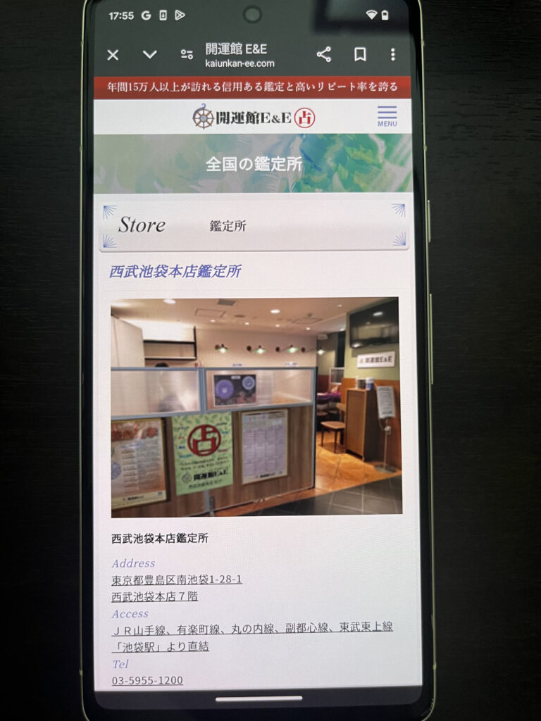 開運館E＆E西武池袋本店鑑定所