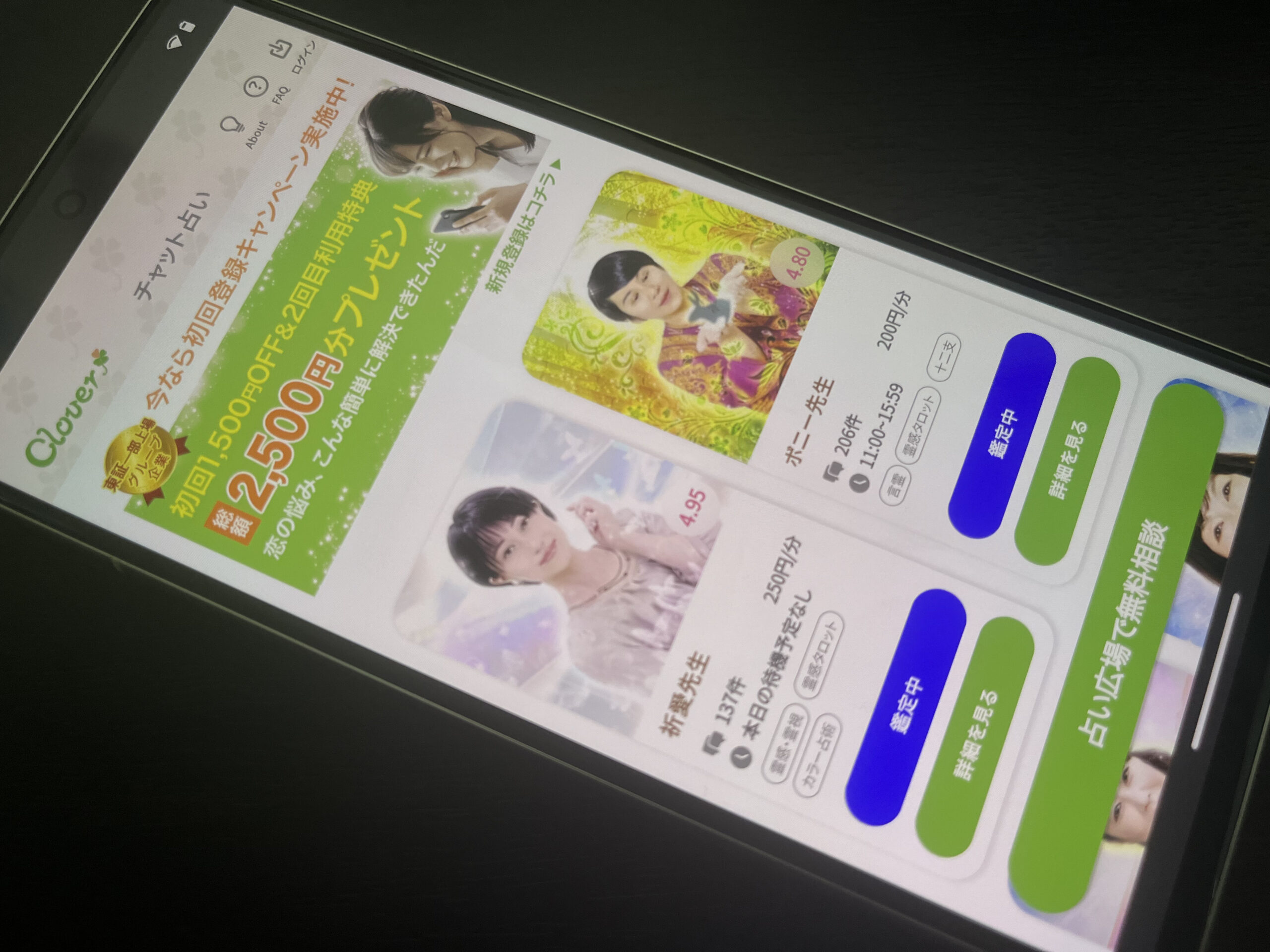 Cloverチャット占い