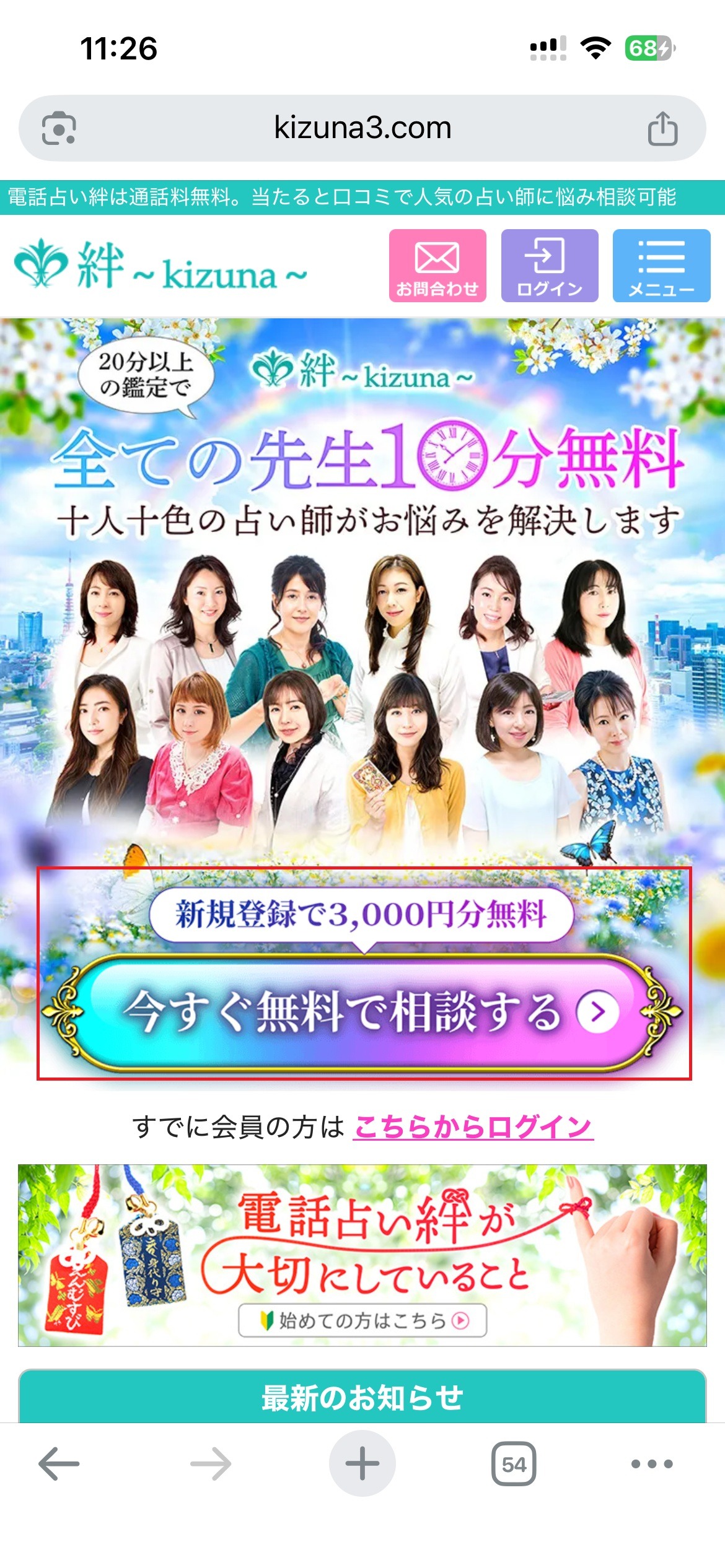 電話占い絆　新規登録