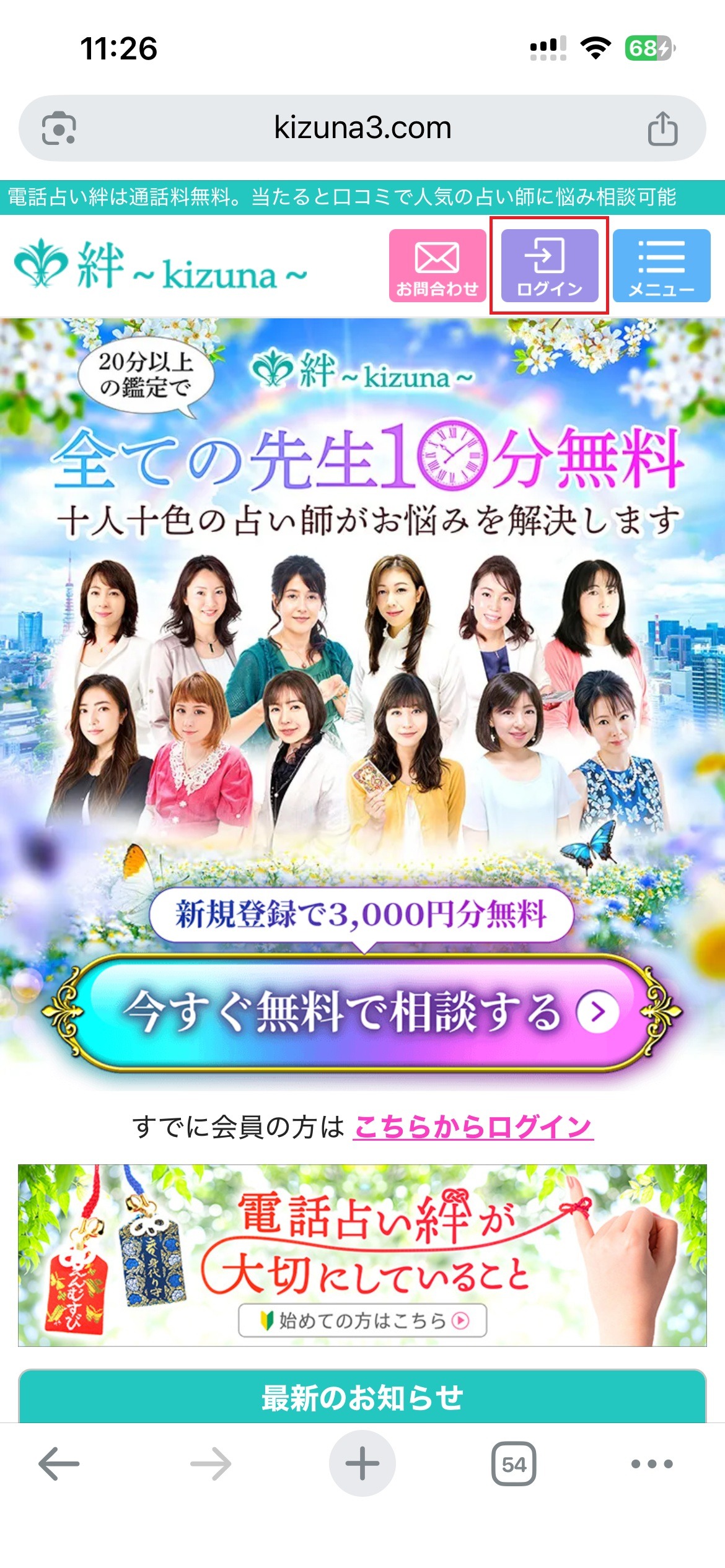 電話占い絆　ログイン