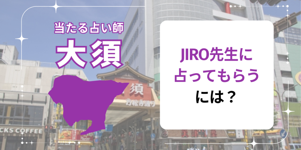 JIRO先生に占ってもらうには？